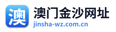 澳门金沙网址 Logo
